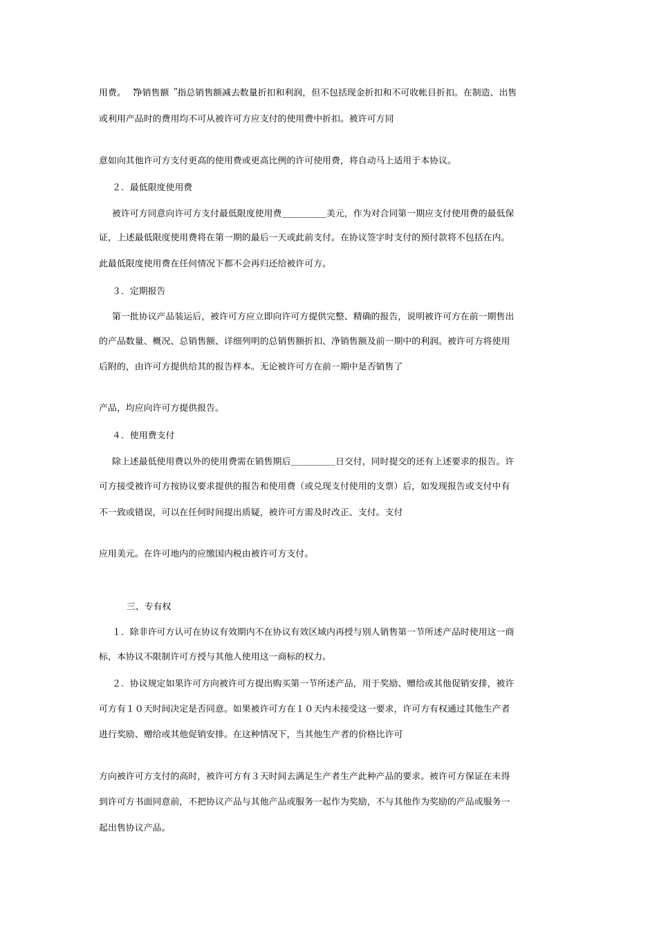 国际商标许可合同格式附英文_第2页