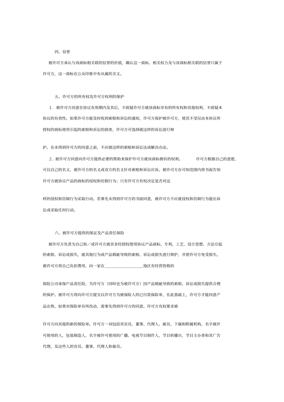 国际商标许可合同格式附英文_第3页