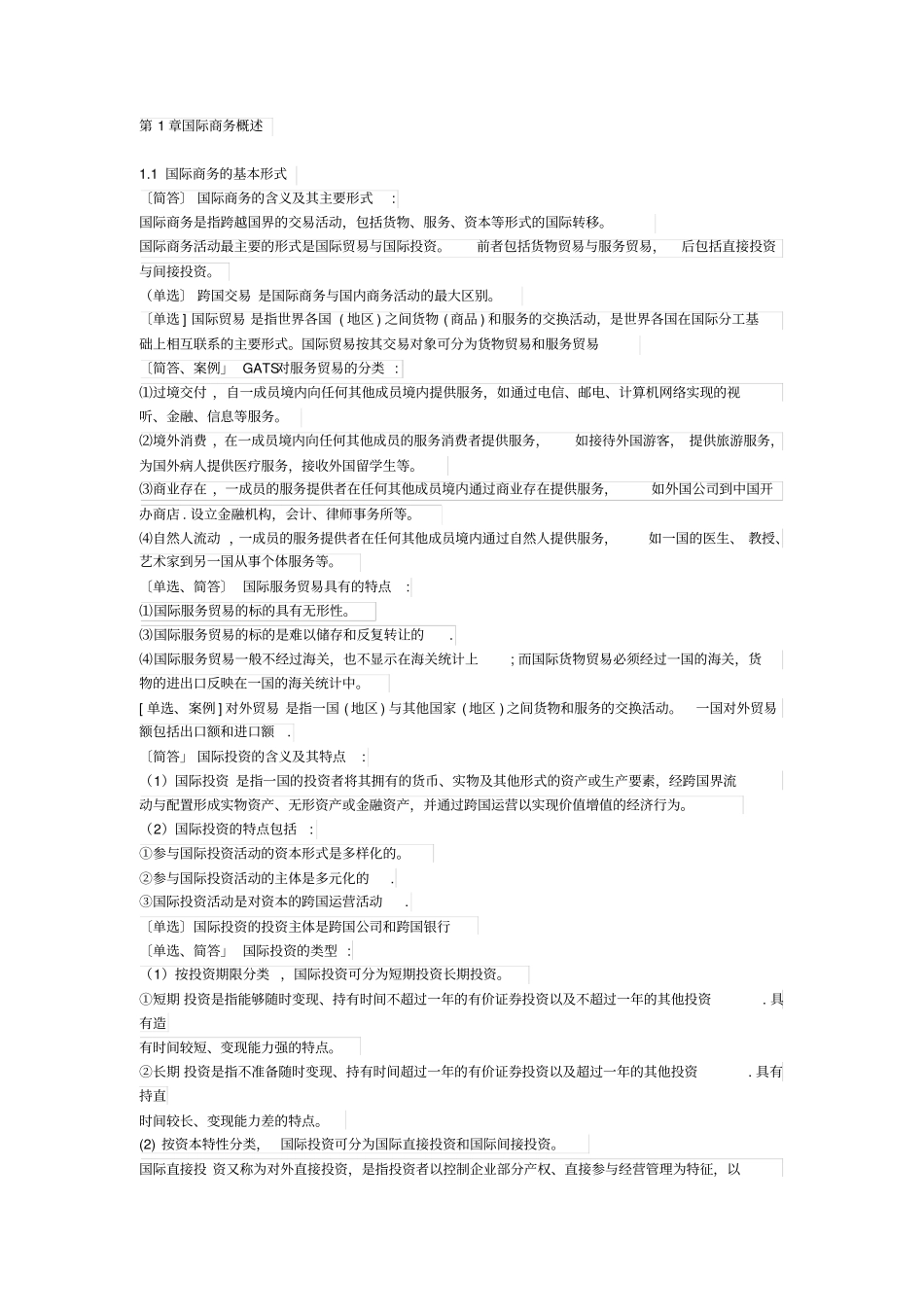 国际商务金融自考复习资料_第1页