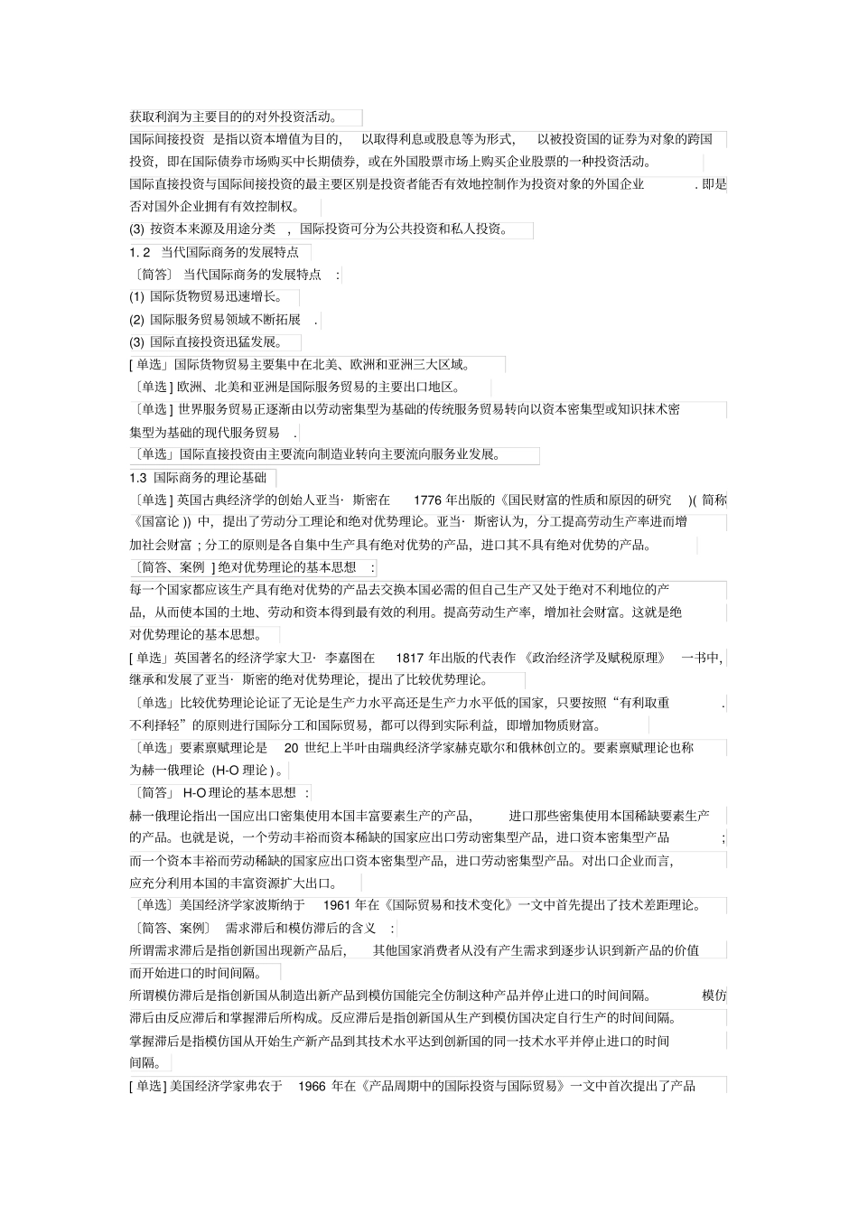 国际商务金融自考复习资料_第2页