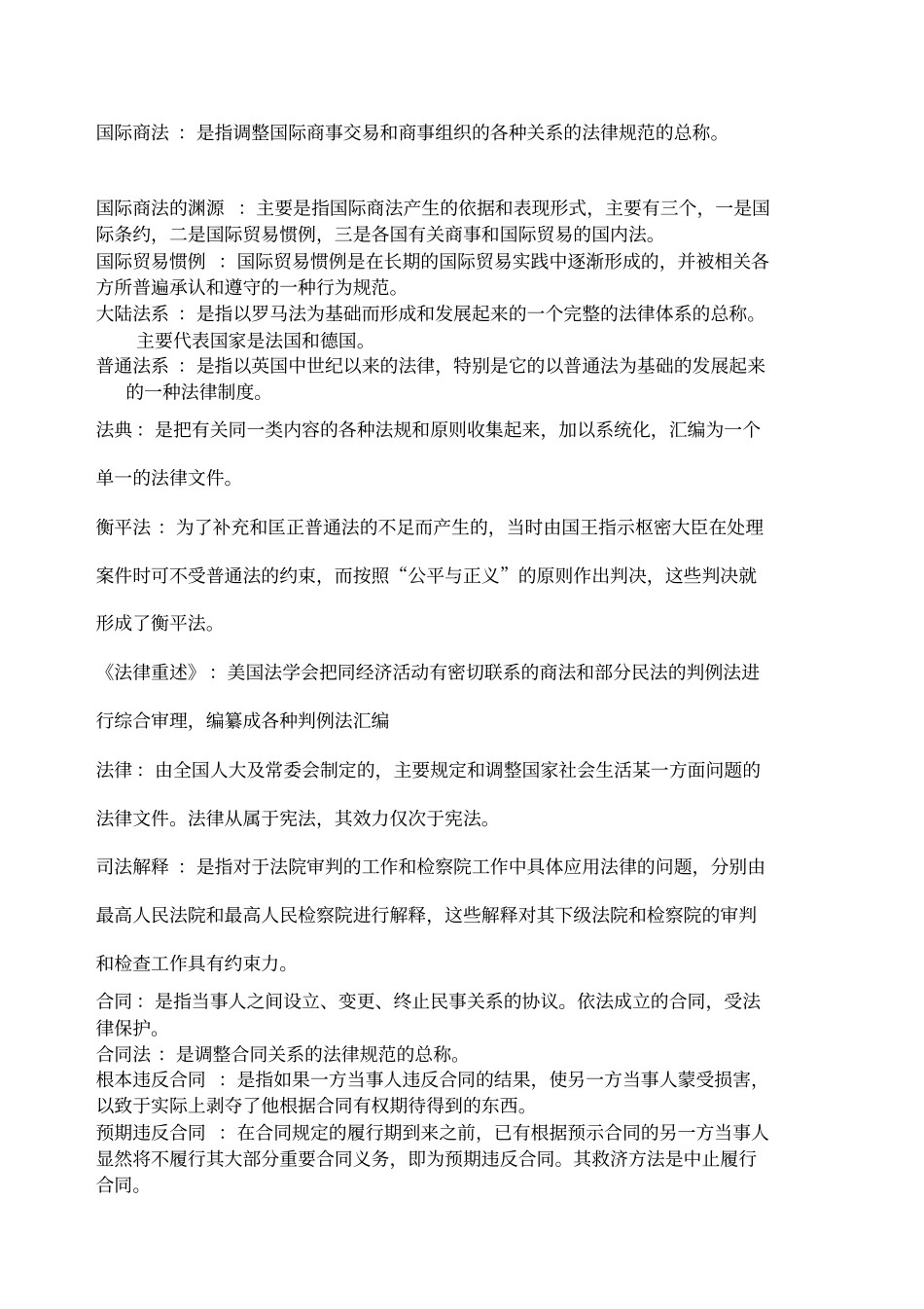 国际商法名词解释_第1页