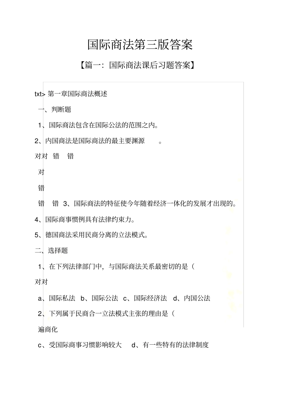 国际商法第三版答案_第2页