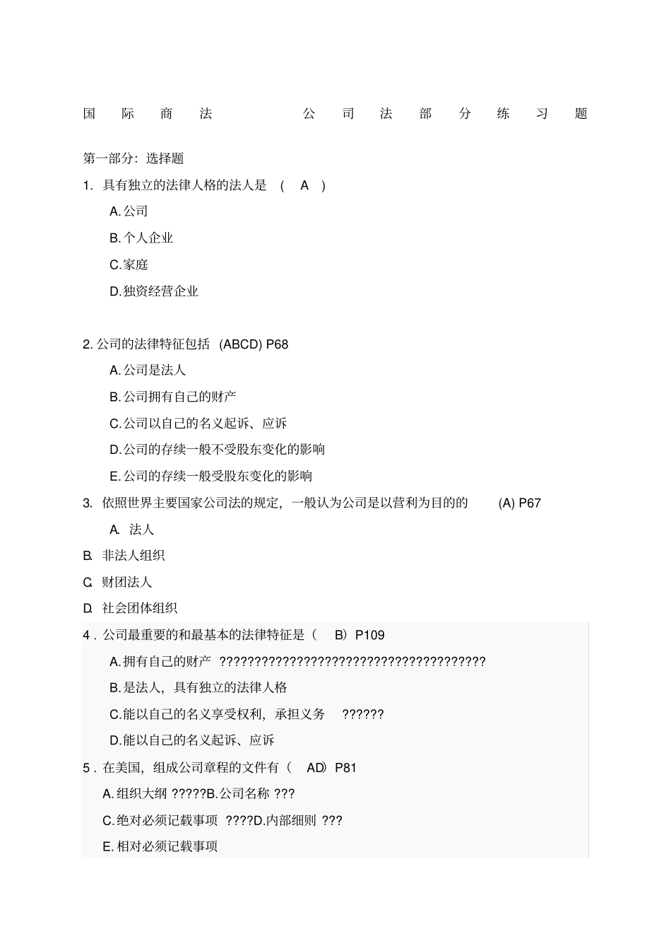 国际商法练习题公司法部分_第1页