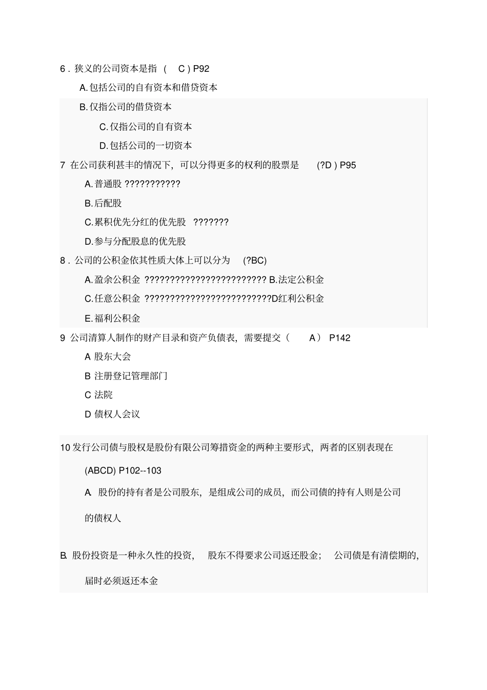 国际商法练习题公司法部分_第2页