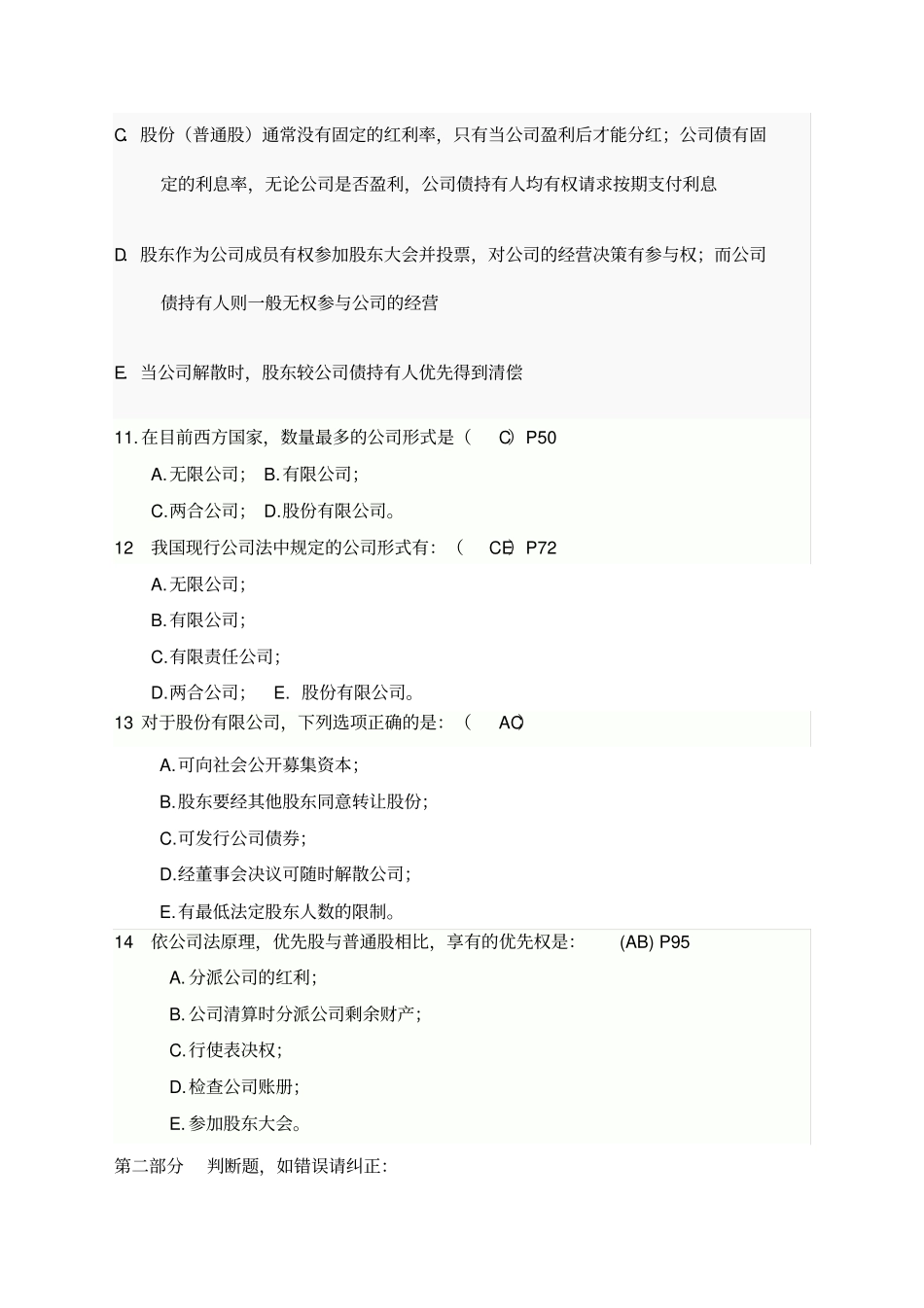国际商法练习题公司法部分_第3页
