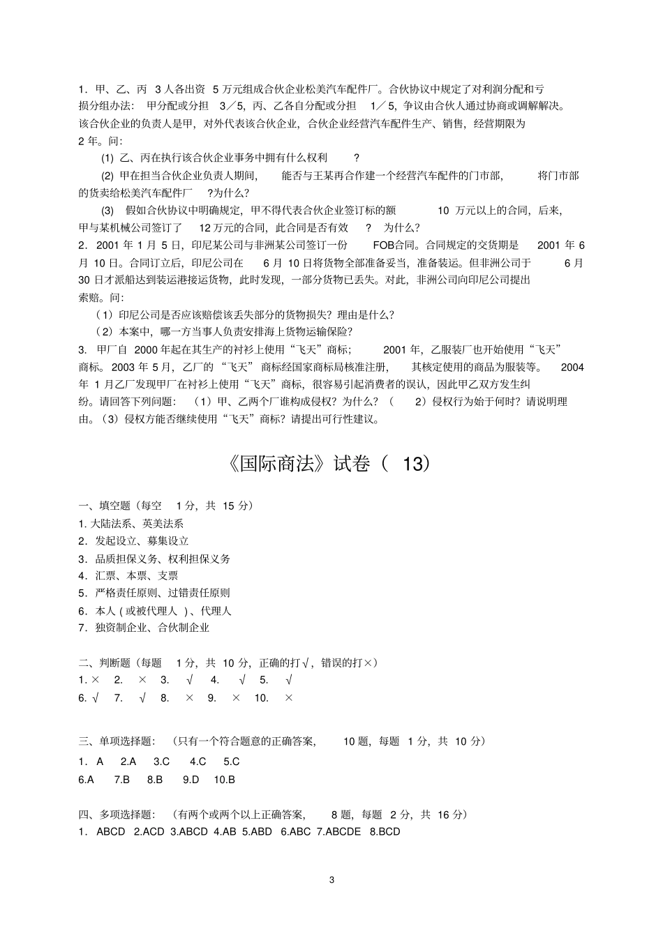 国际商法试题_第3页