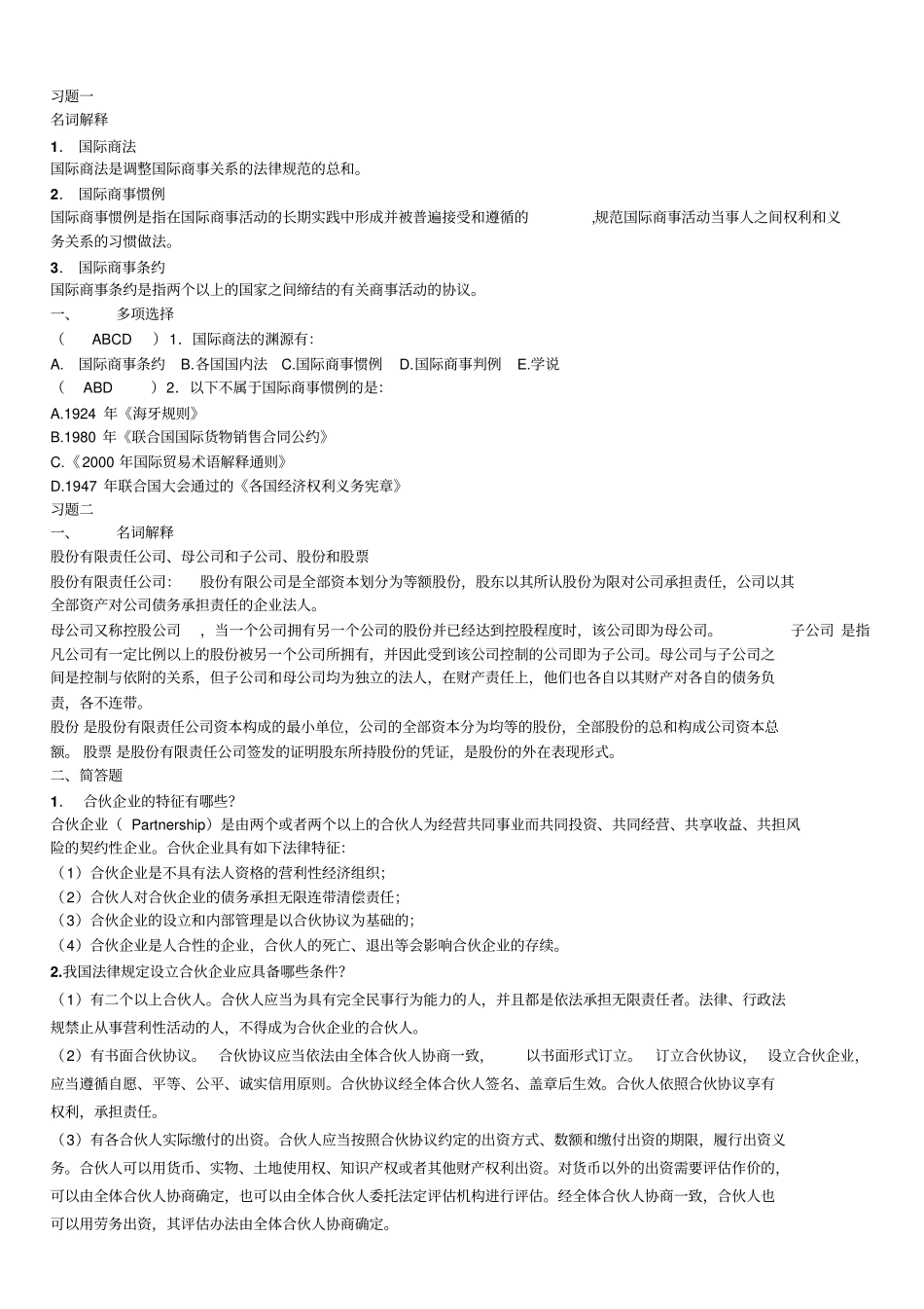 国际商法习题及答案解析_第1页