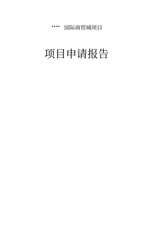 国际商贸城项目申请报告