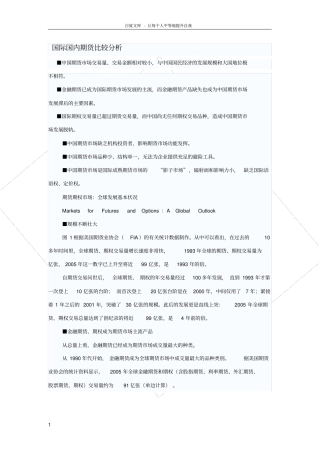 国际国内期货比较分析