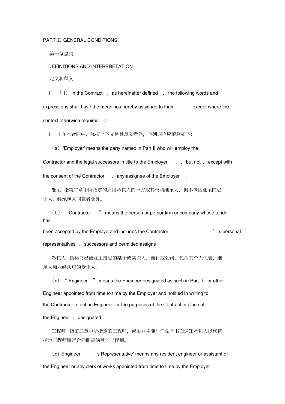 国际土木工程建筑承包合同中英文_第1页
