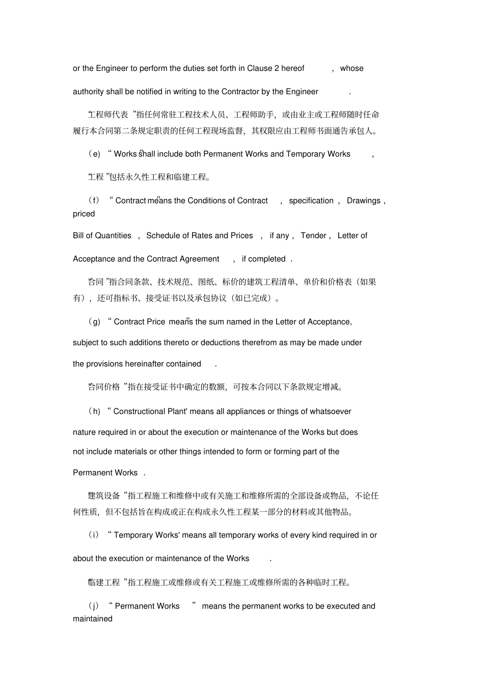 国际土木工程建筑承包合同中英文_第2页
