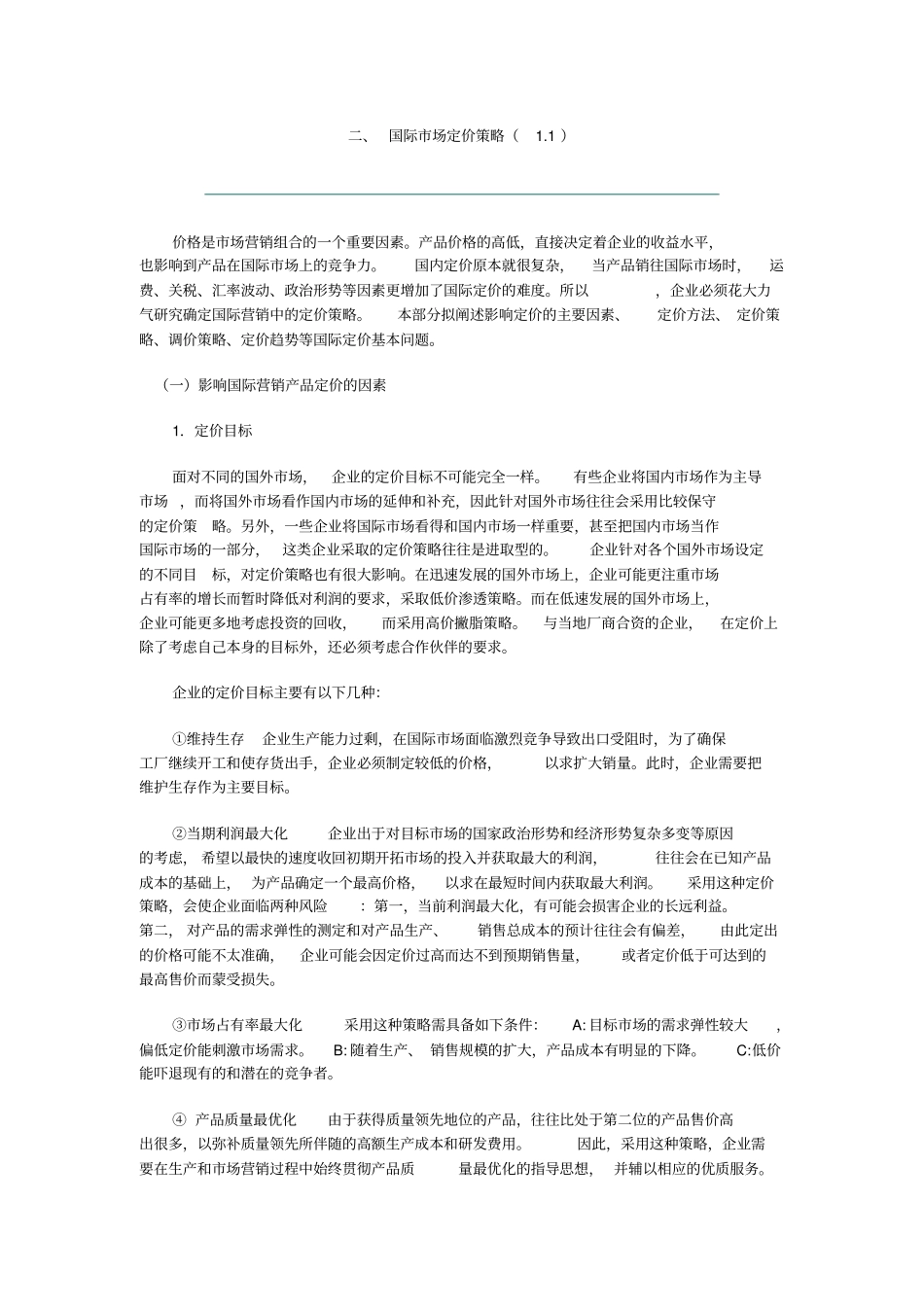 国际场定价策略_第1页