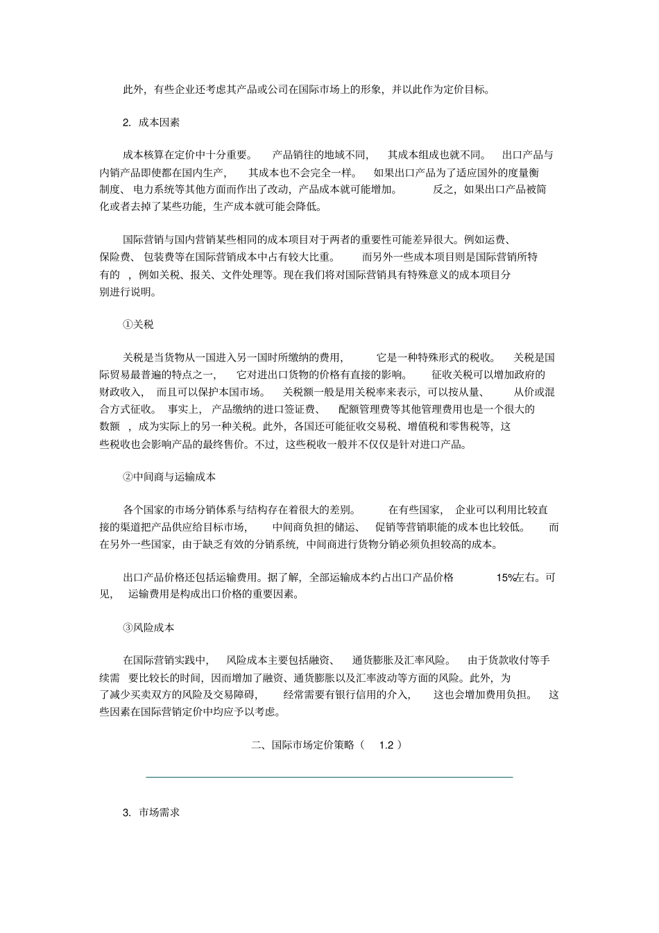 国际场定价策略_第2页