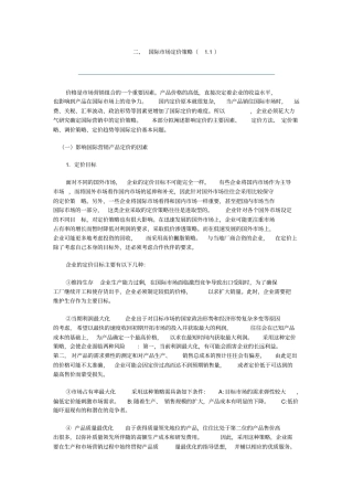 国际场定价策略