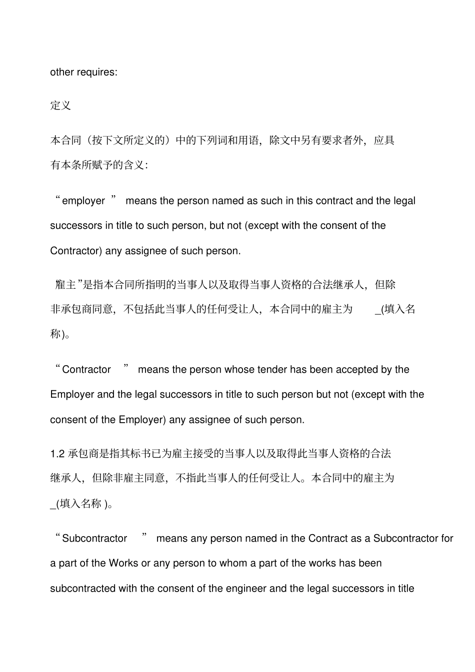 国际土木工程施工合同中英文对照版示范文本_第2页