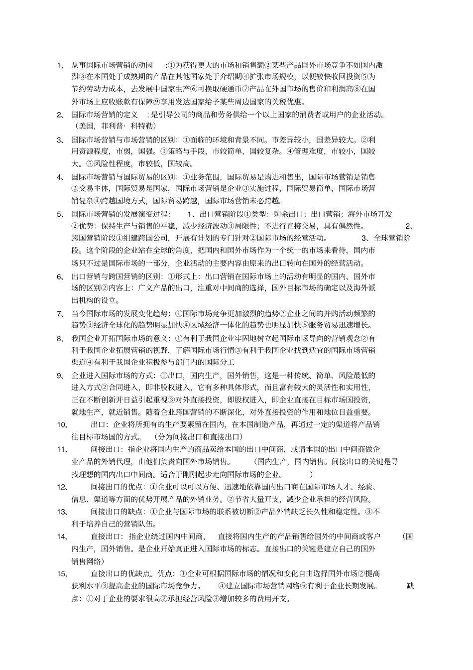 国际场营销复习要点_第1页