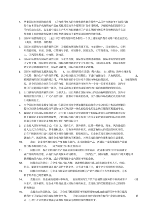 国际场营销复习要点