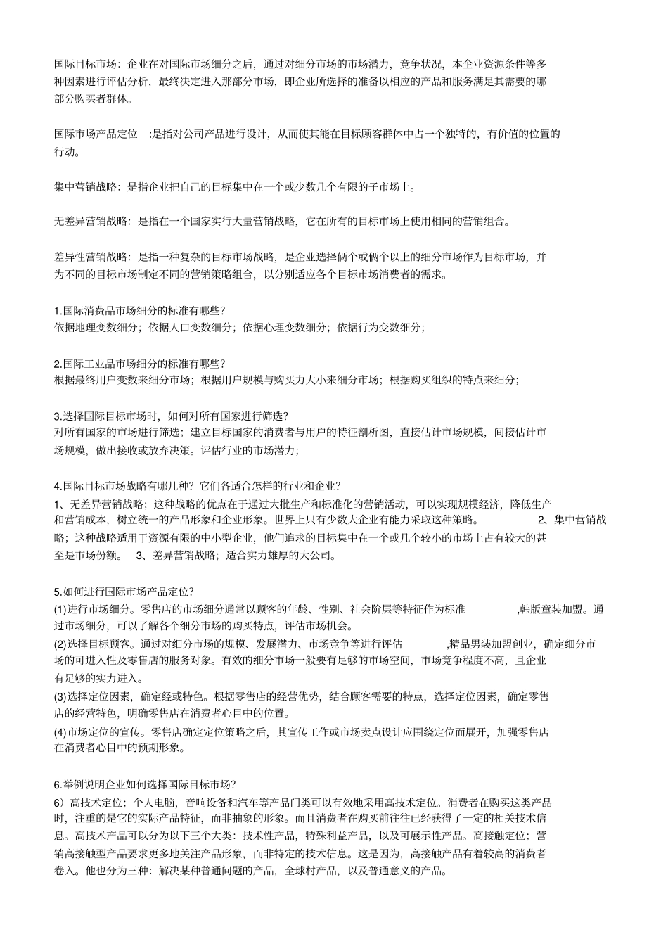 国际场营销二甘碧群课后习题_第1页
