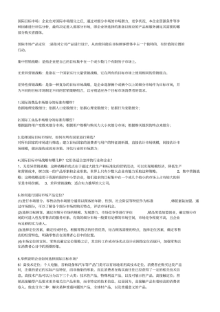 国际场营销二甘碧群课后习题