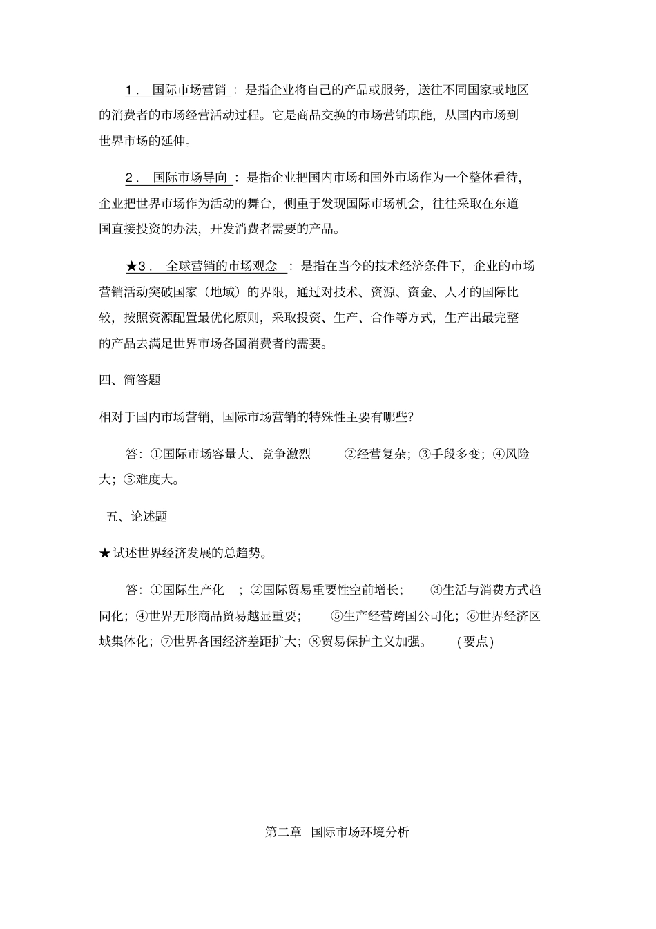 国际场营销复习题_第3页