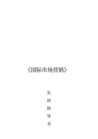国际场营销实训指引