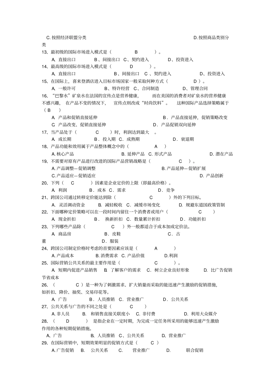 国际场营销学名词解释和简答题答案_第2页