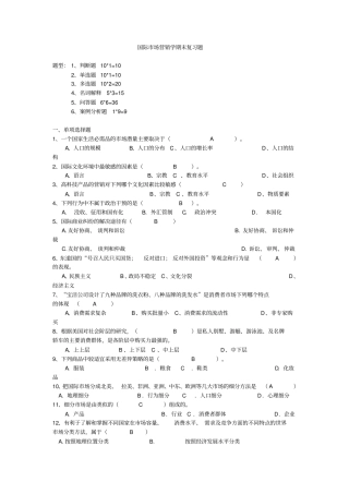 国际场营销学名词解释和简答题答案