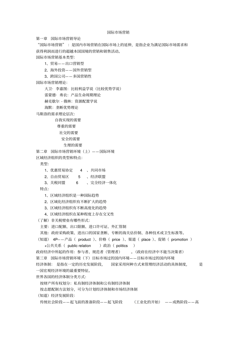 国际场营销期末考试复习重点_第1页