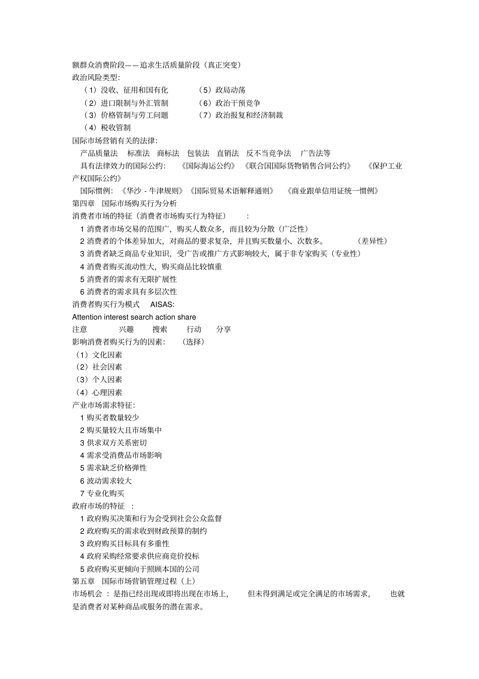 国际场营销期末考试复习重点_第2页