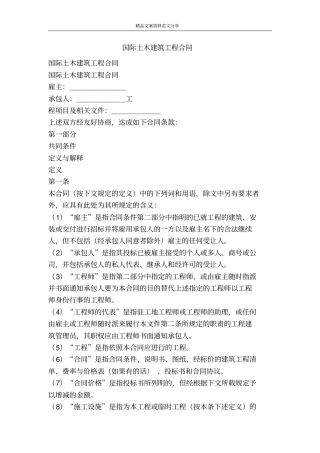 国际土木建筑工程合同-精品文案范文