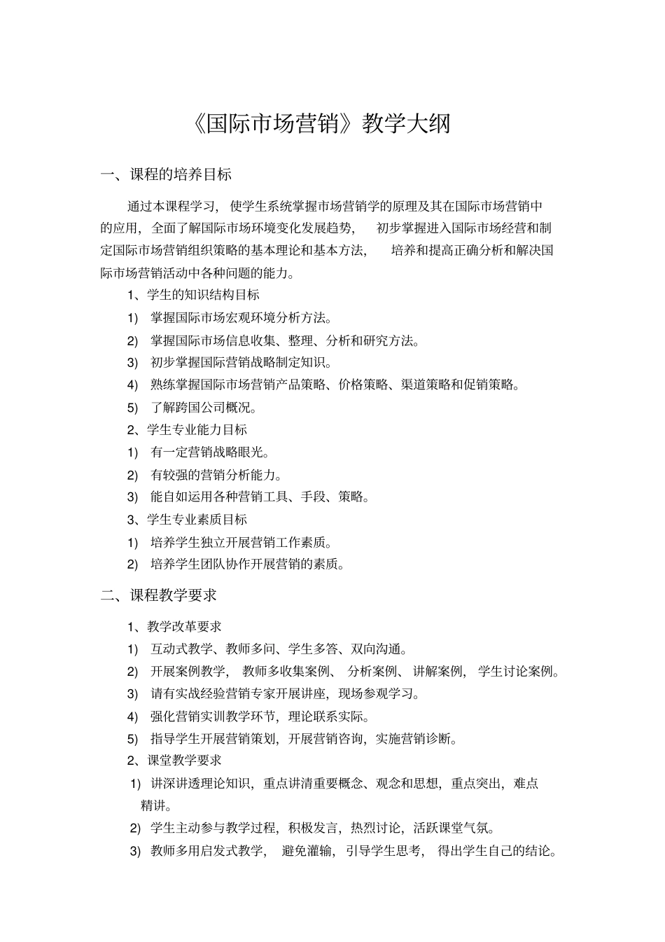 国际场营销教学大纲_第1页