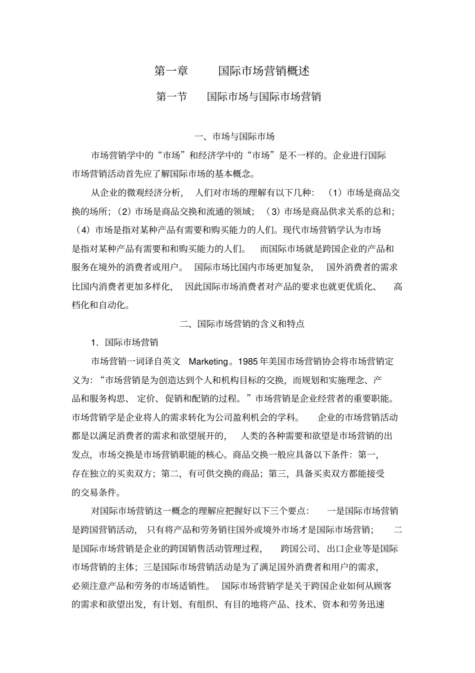 国际场营销概述重点讲义资料_第1页