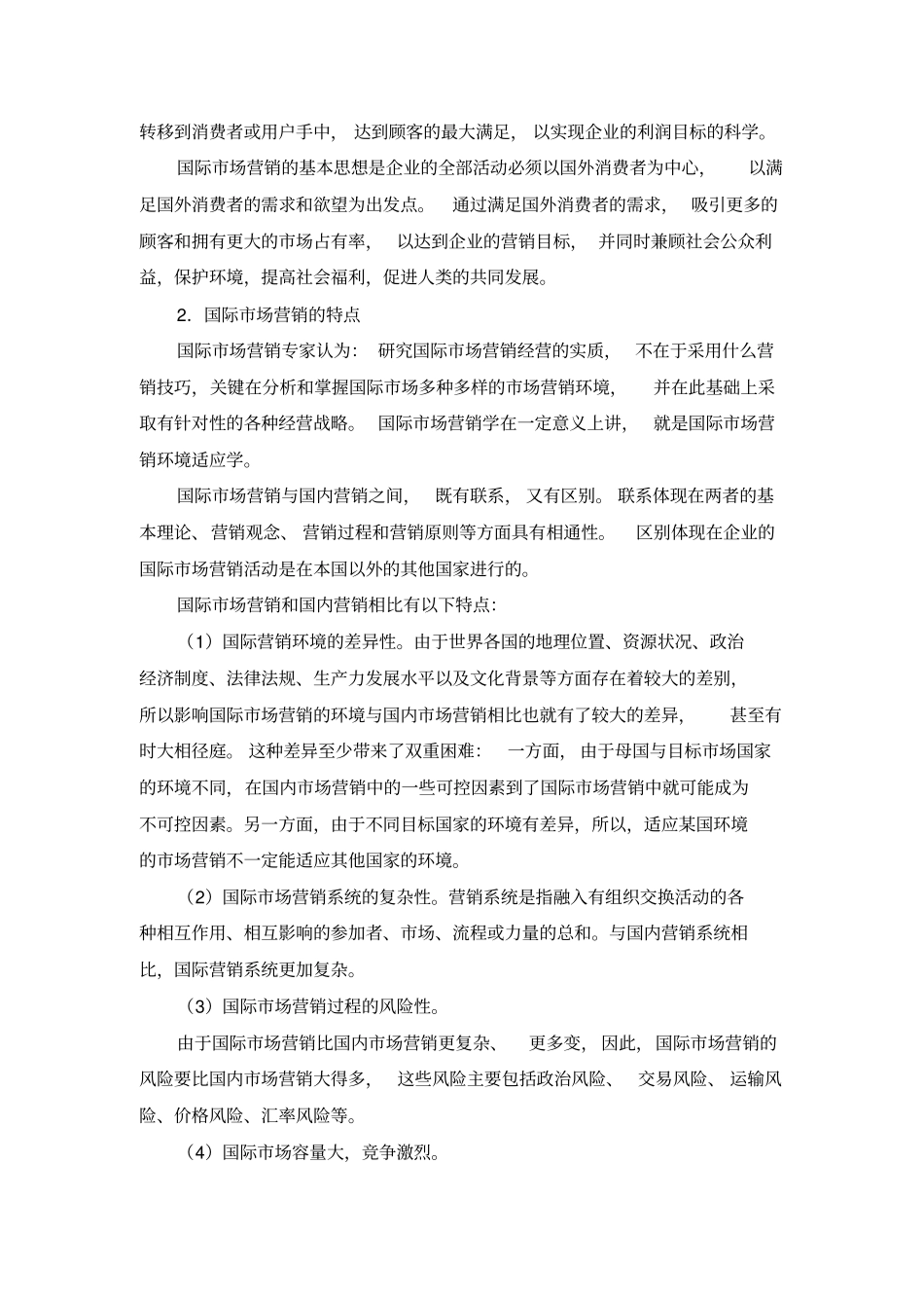 国际场营销概述重点讲义资料_第2页