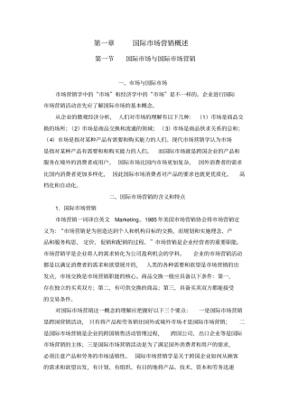 国际场营销概述重点讲义资料