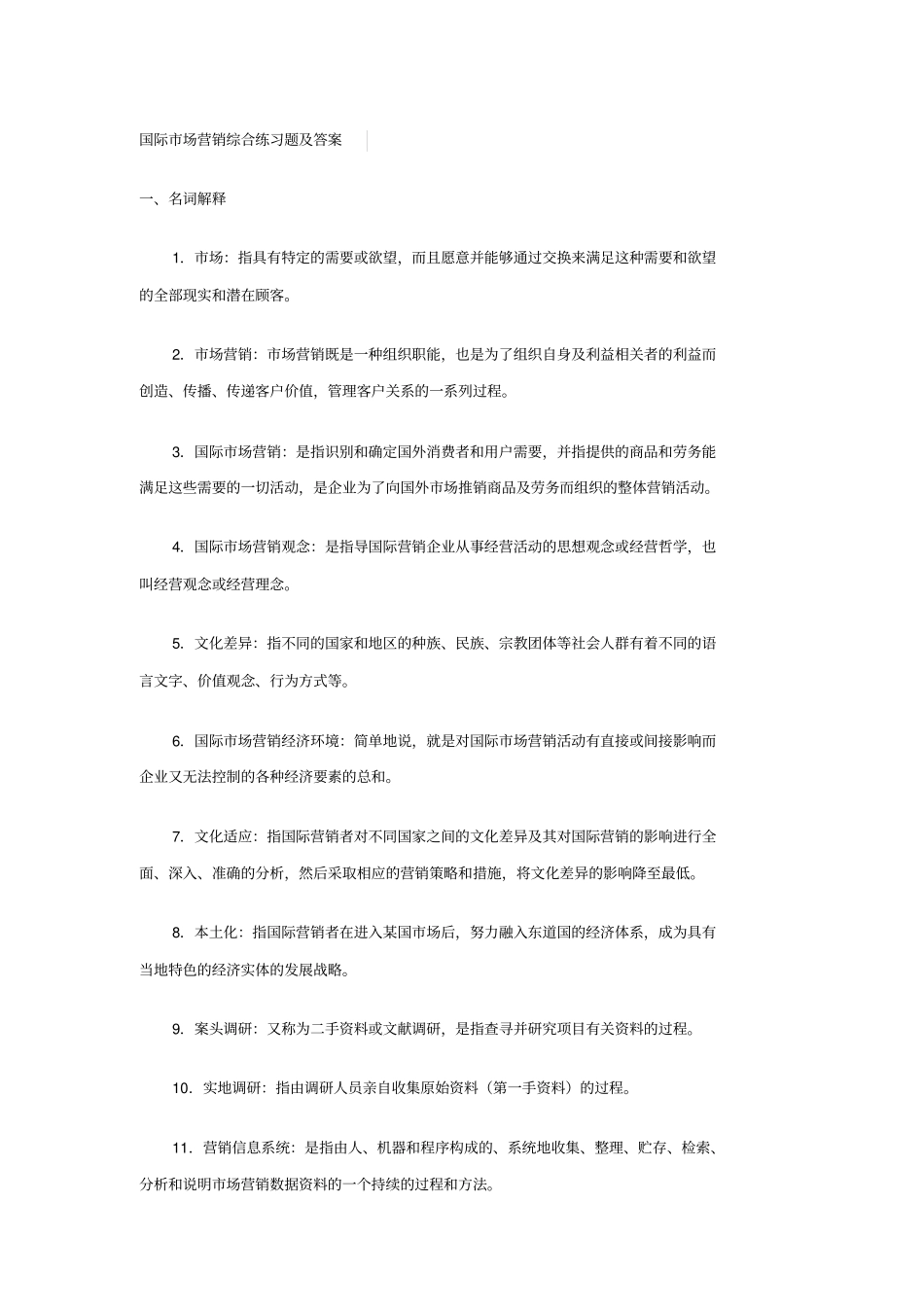国际场营销综合练习题及答案_第1页