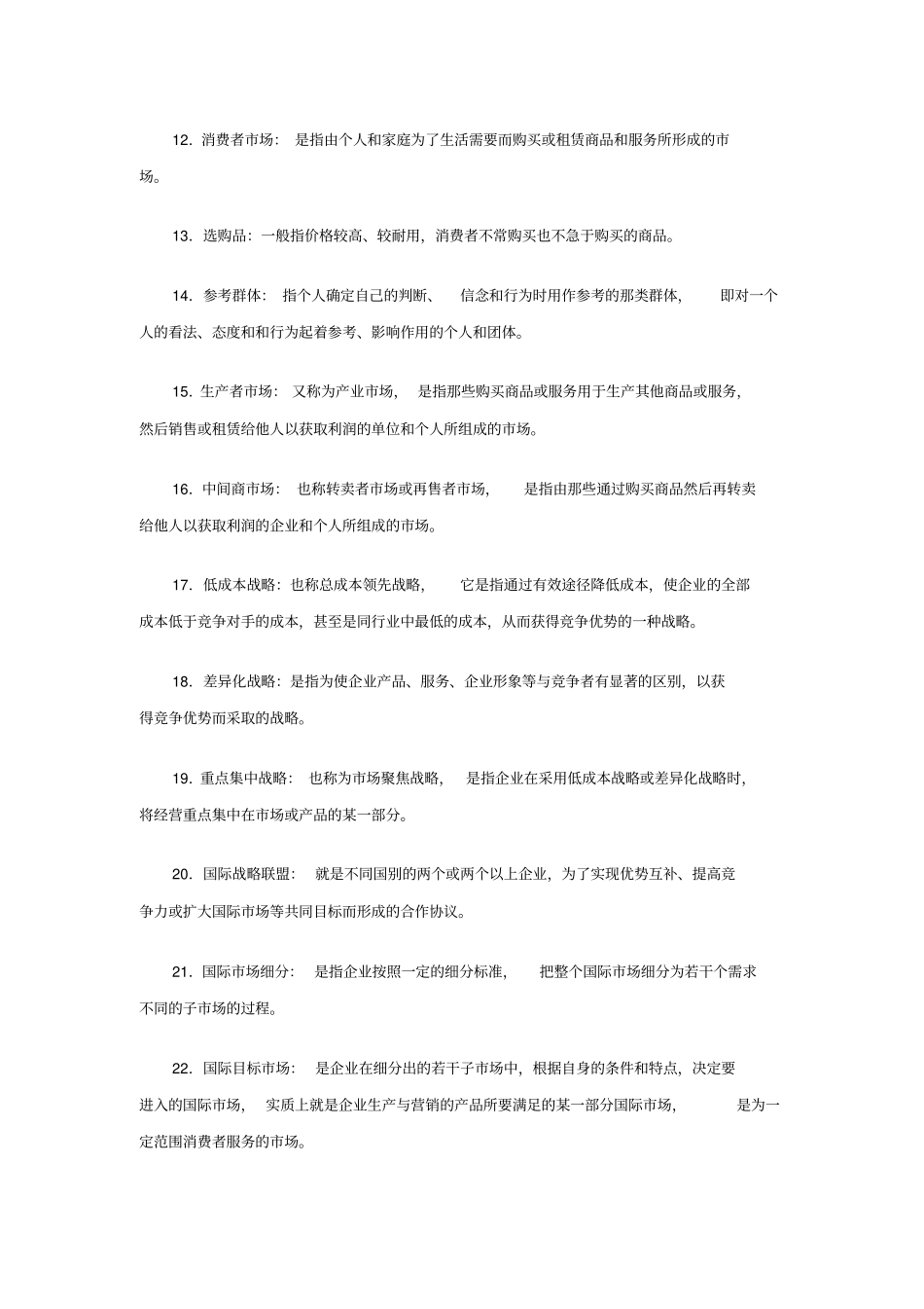 国际场营销综合练习题及答案_第2页