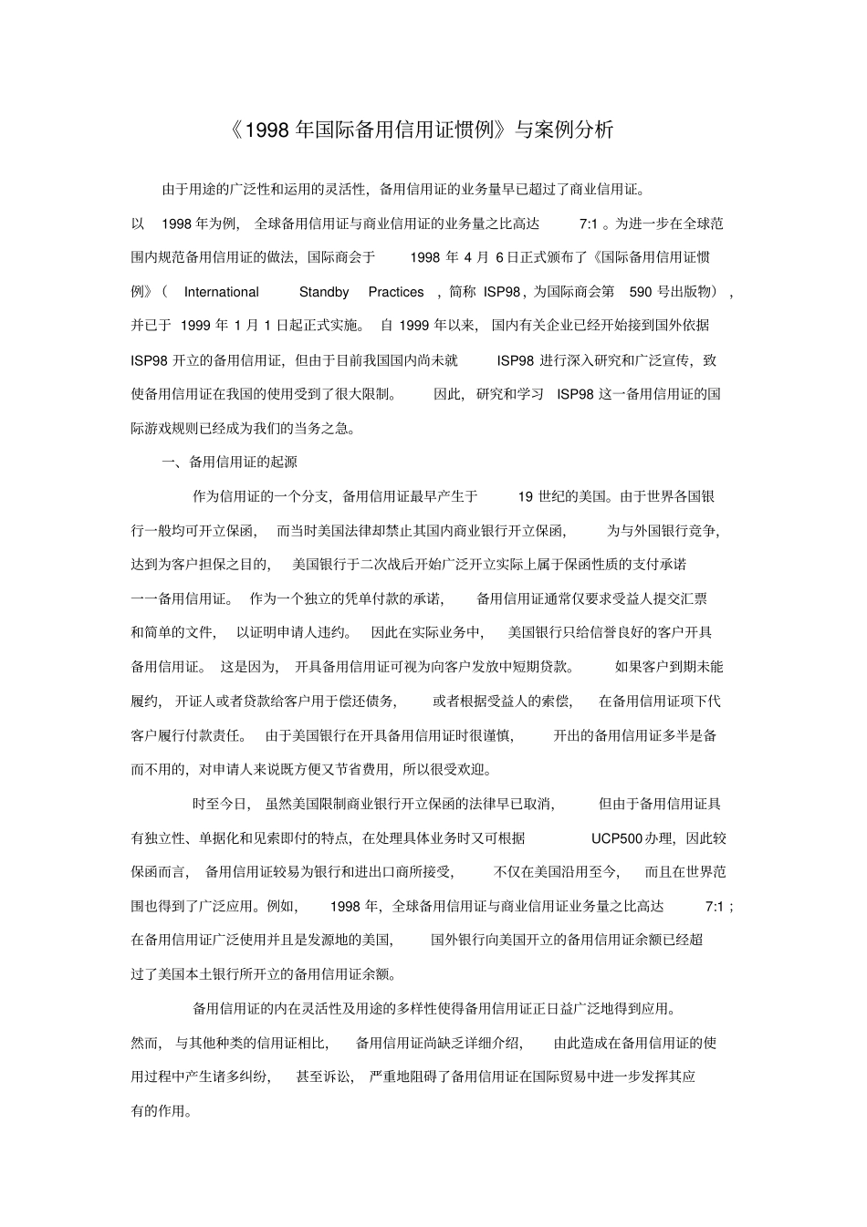 国际备用信用证惯例与案例分析_第1页