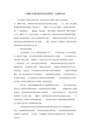 国际备用信用证惯例与案例分析