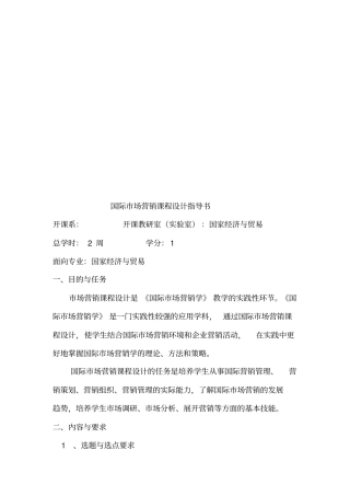 国际场营销课程设计指引