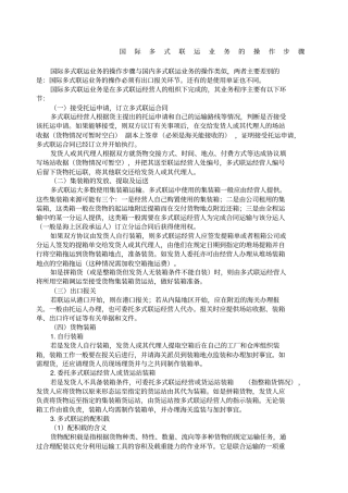 国际多式联运业务的操作步骤
