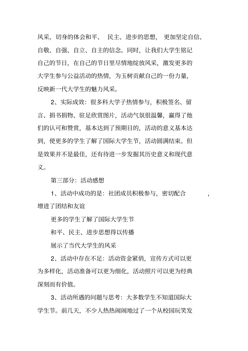 国际大学生节活动总结_1_第2页