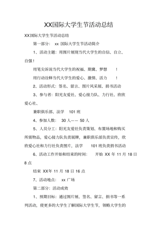 国际大学生节活动总结_1