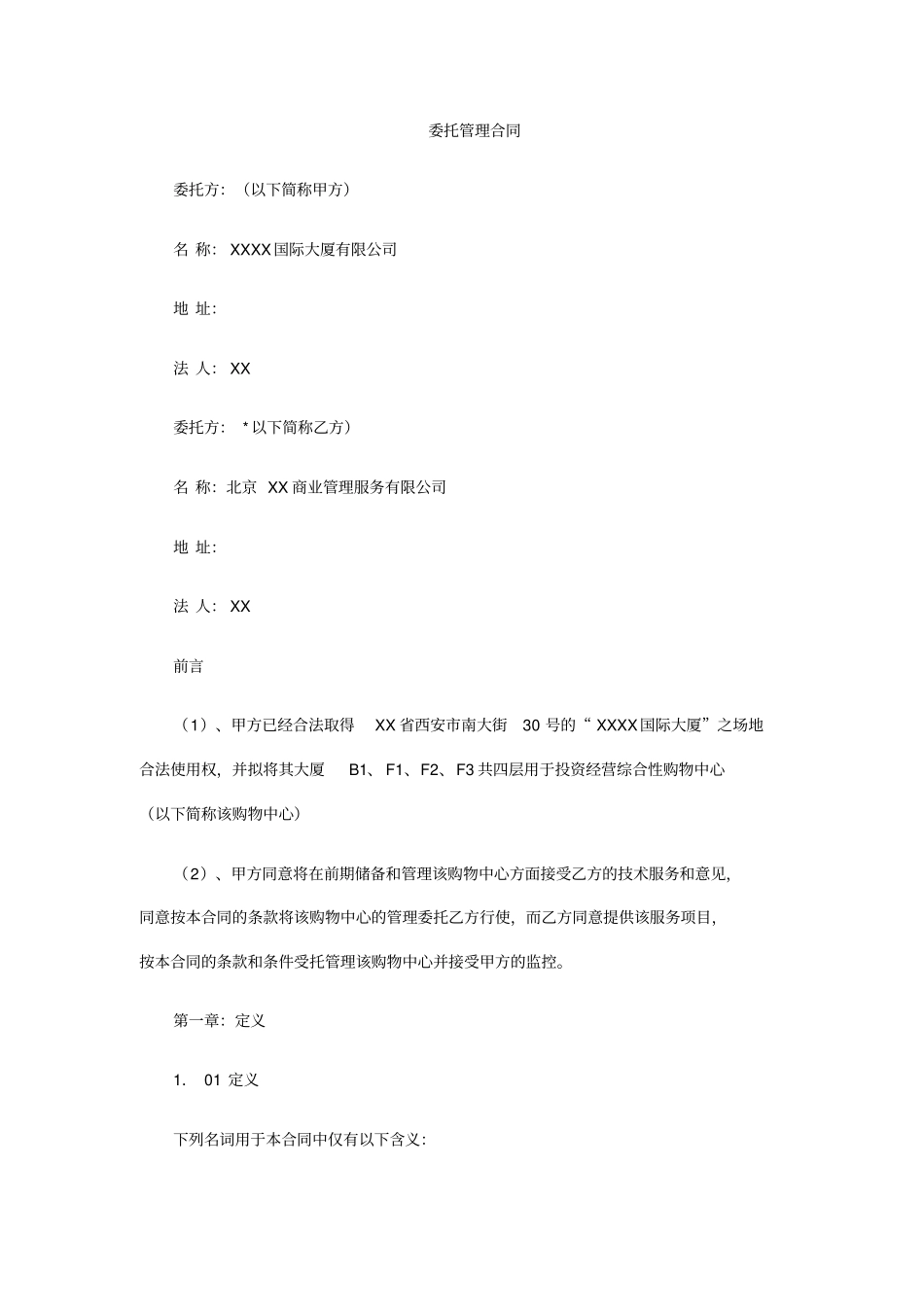 国际大厦购物中心委托管理合同_第1页