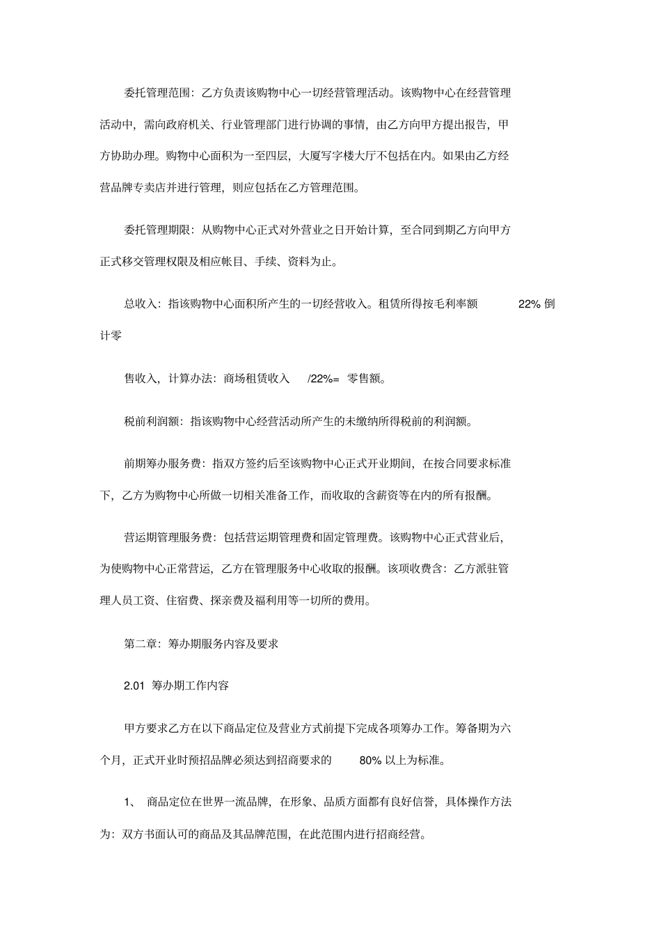 国际大厦购物中心委托管理合同_第2页
