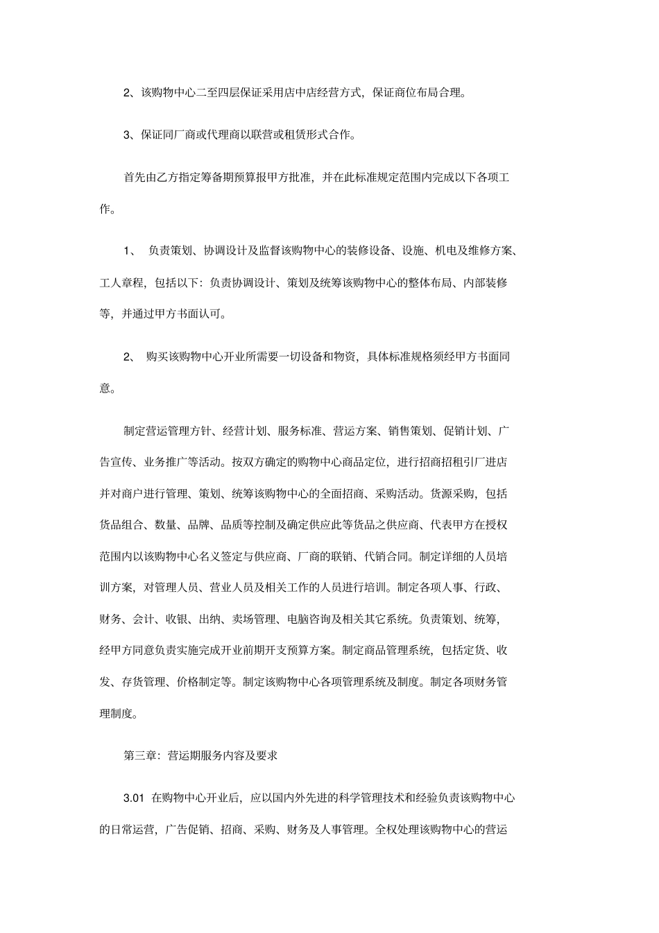 国际大厦购物中心委托管理合同_第3页
