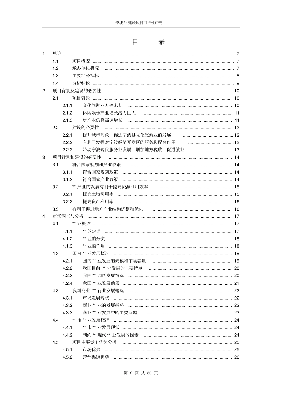 国际大酒店建设项目可行性研究报告_第2页