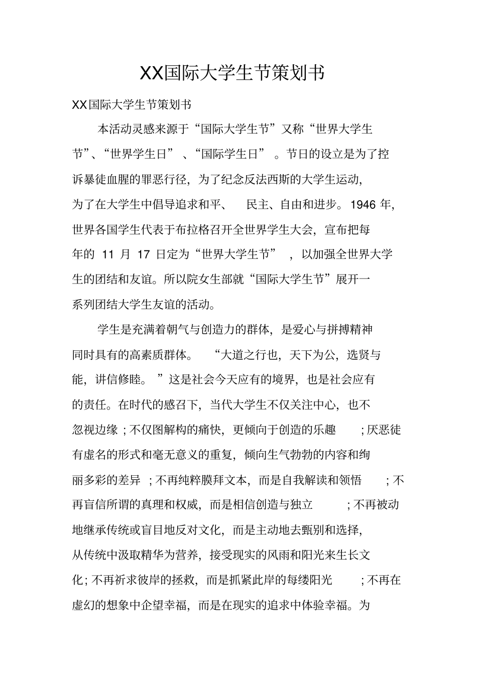 国际大学生节策划书_第1页