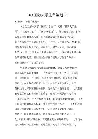 国际大学生节策划书