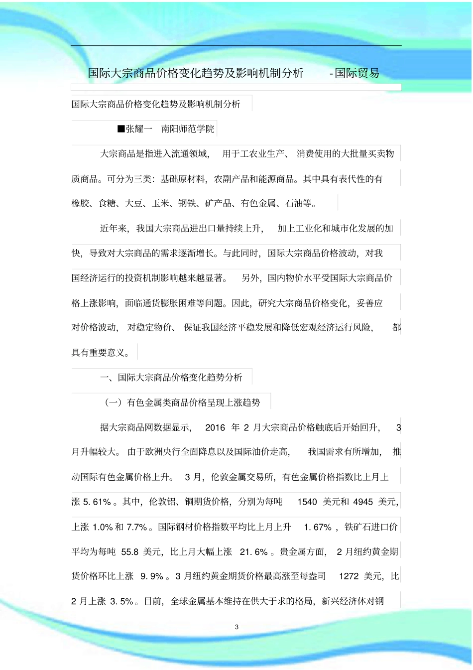 国际大宗商品价格变化趋势及影响机制分析_第3页