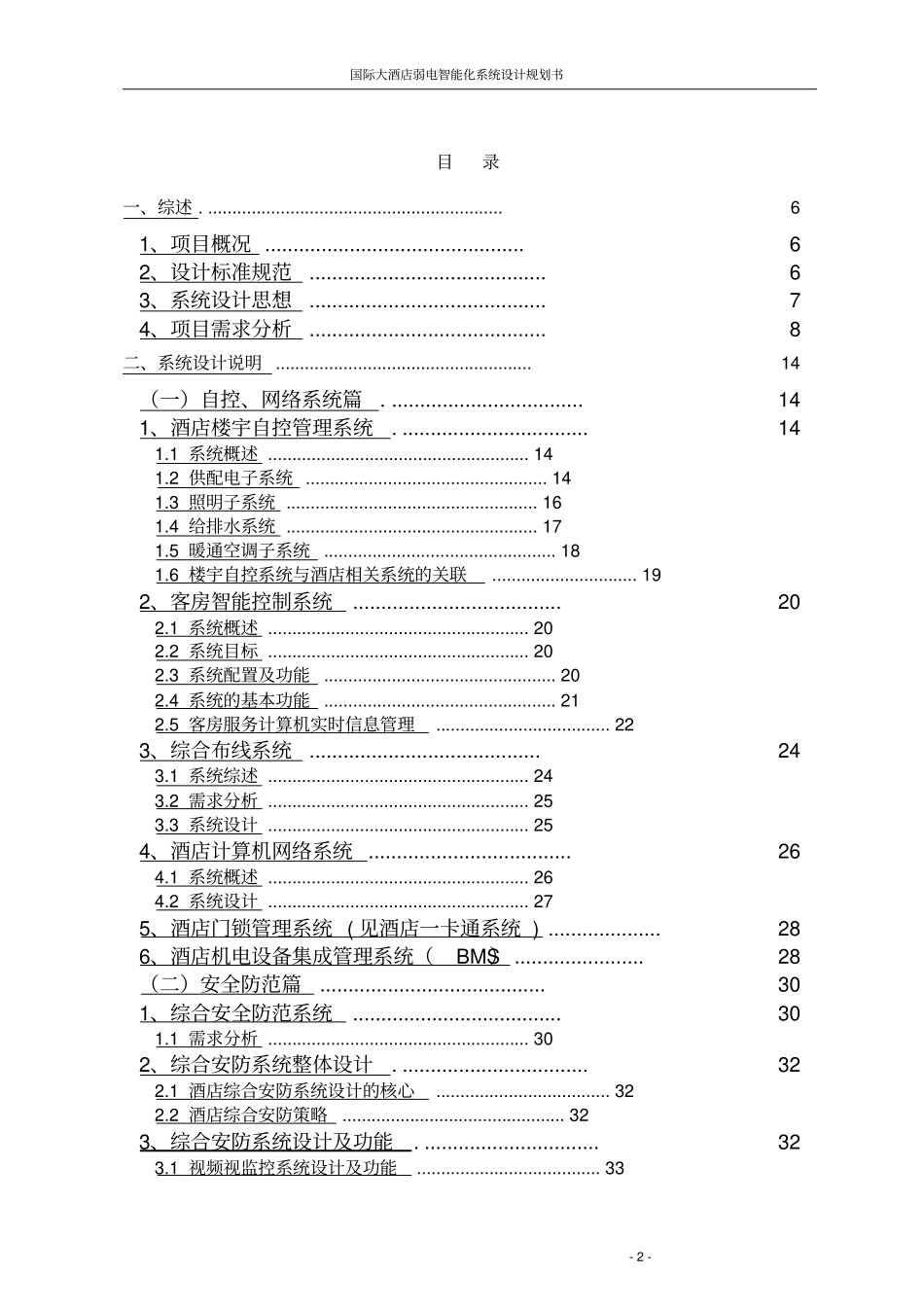 国际大酒店弱电智能化系统设计规划书_第2页